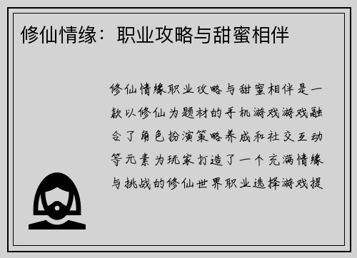 修仙情缘：职业攻略与甜蜜相伴