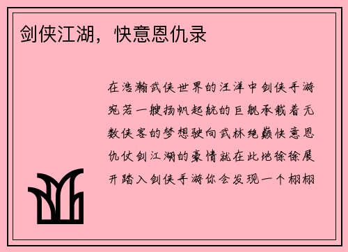 剑侠江湖，快意恩仇录
